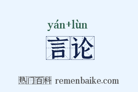 言论是什么意思的图片
